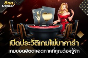 ประวัติเกมไพ่บาคาร่า