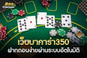 บาคาร่า350