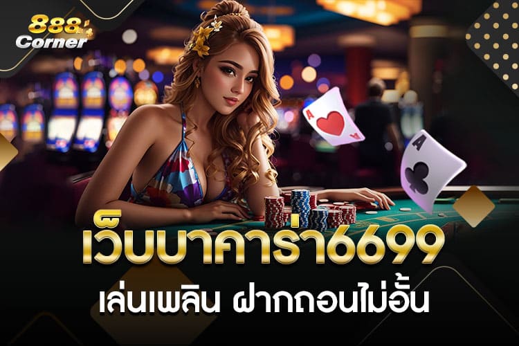 บาคาร่า6699