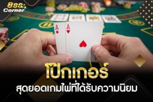 โป๊กเกอร์