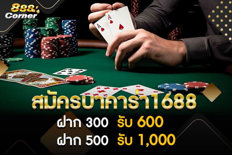 1688บาคาร่า