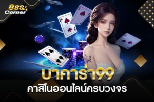 บาคาร่า99