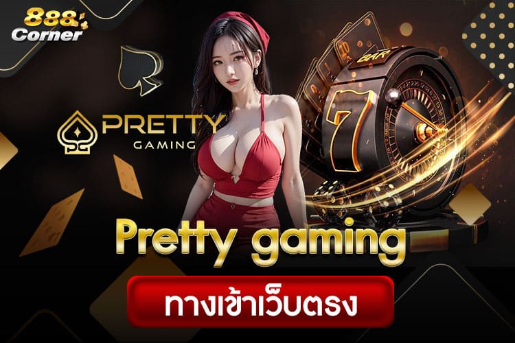 พริตตี้เกมมิง