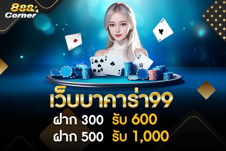 เว็บบาคาร่า99