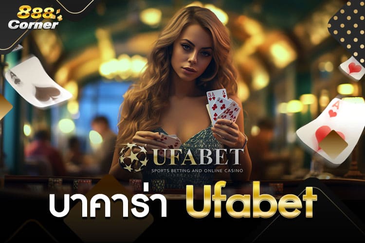 บาคาร่า ufabet