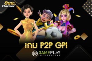 เกม P2P GPI