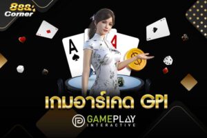 เกมอาร์เคด GPI